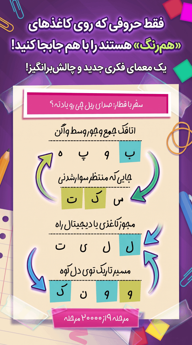 اسکرین شات 4 بازی ‏‏کلمه جور