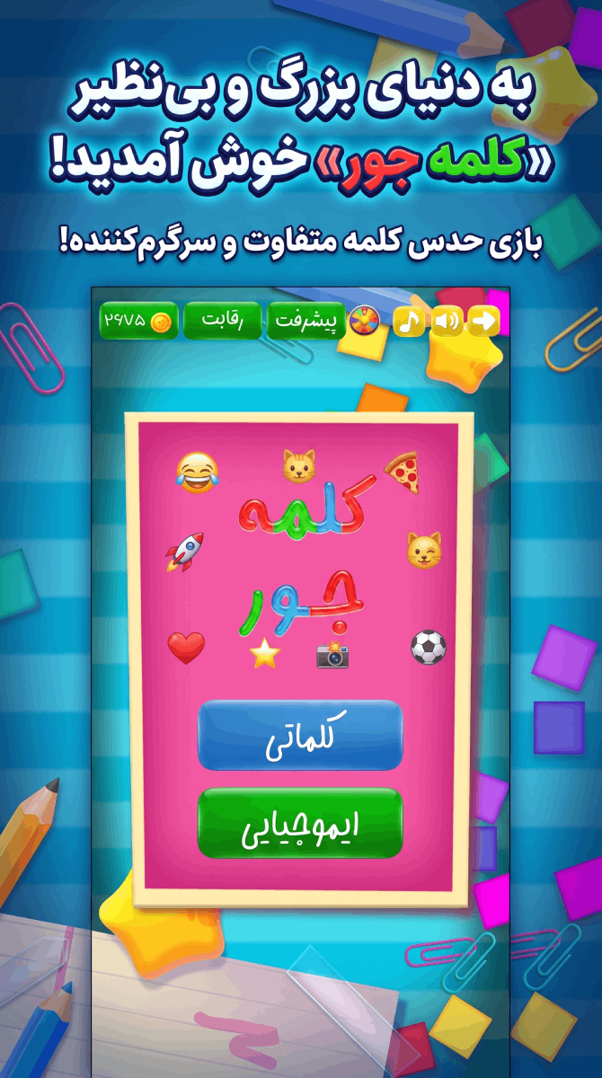 اسکرین شات 1 بازی ‏‏کلمه جور