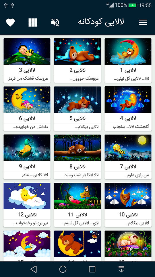 اسکرین شات 2 برنامه لالایی های ناز کودکانه