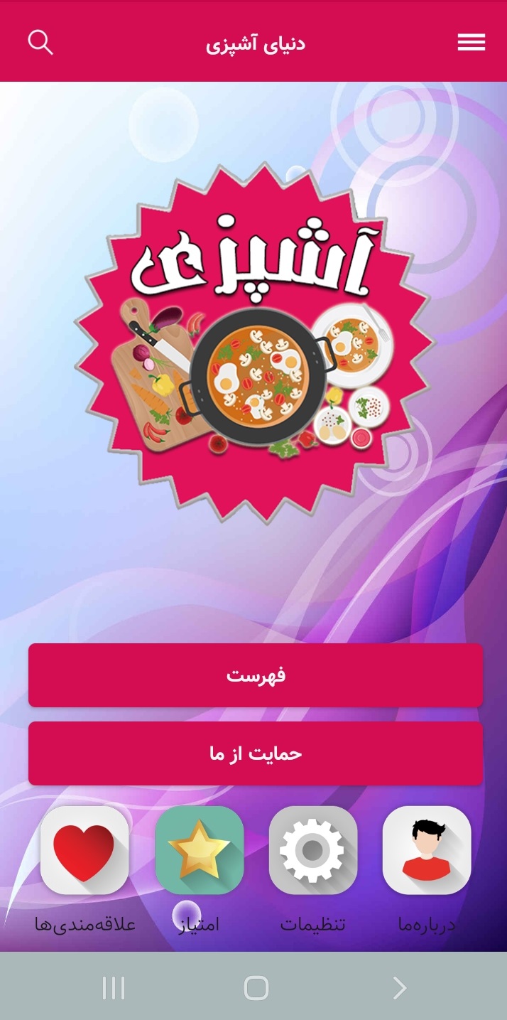 اسکرین شات 1 برنامه دنیای آشپزی