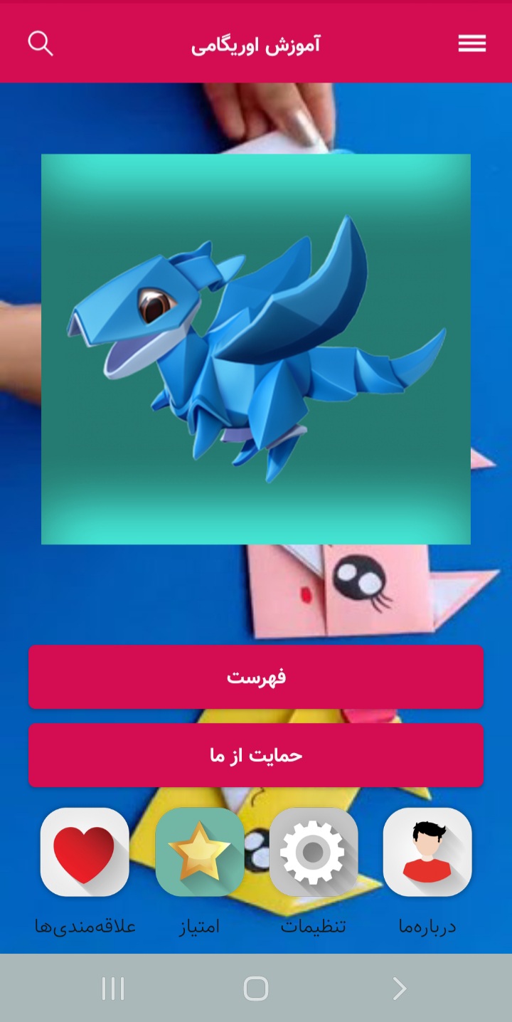 اسکرین شات 1 برنامه آموزش اوریگامی