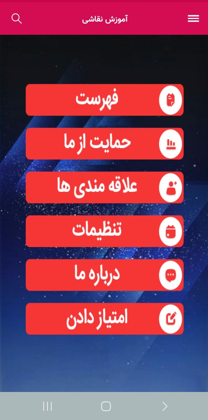 اسکرین شات 1 برنامه آموزش نقاشی