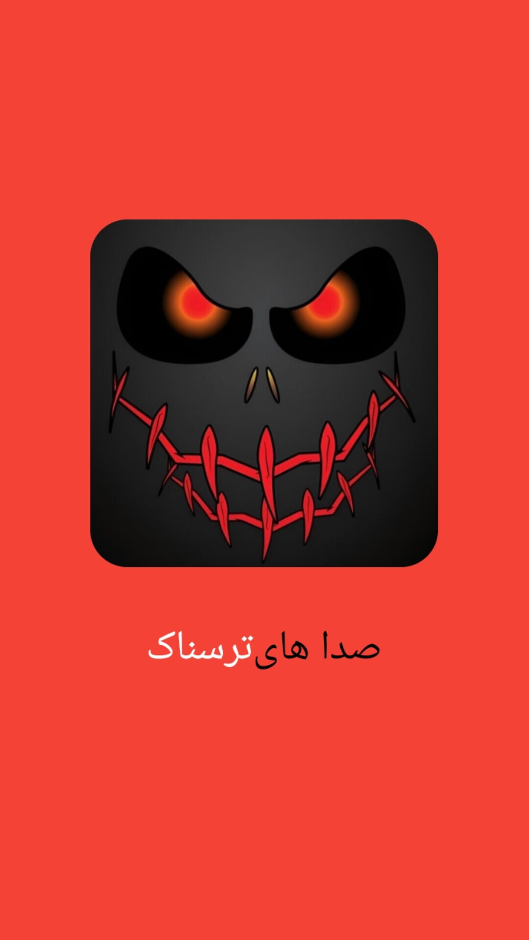 اسکرین شات 1 برنامه ‏صدا های ترسناک