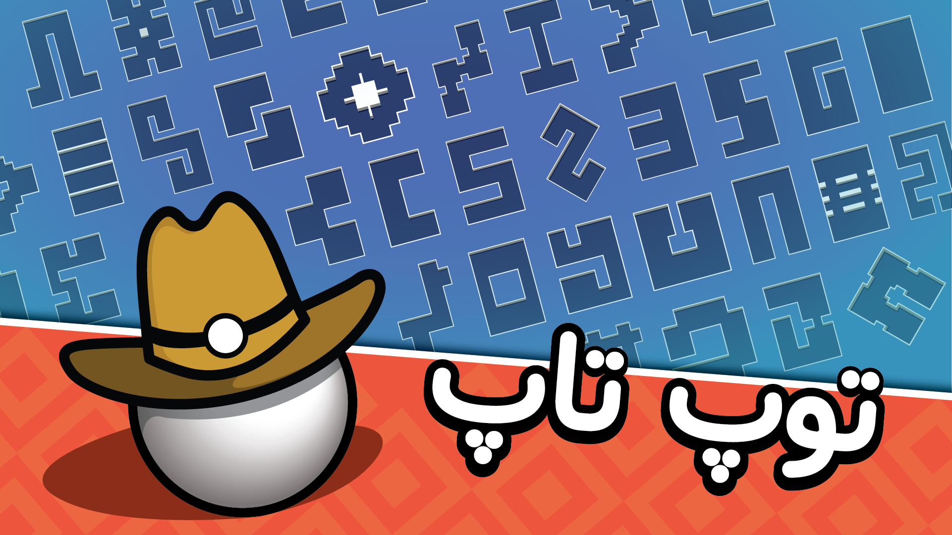 اسکرین شات 6 بازی ‏‏‏توپ تاپ