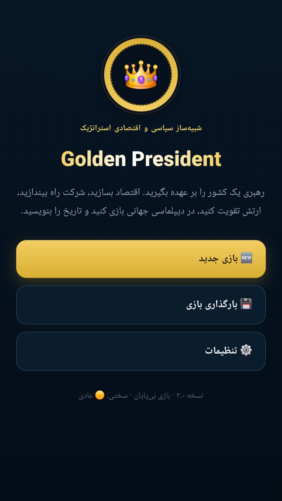 اسکرین شات 3 بازی رئیس جمهور طلایی