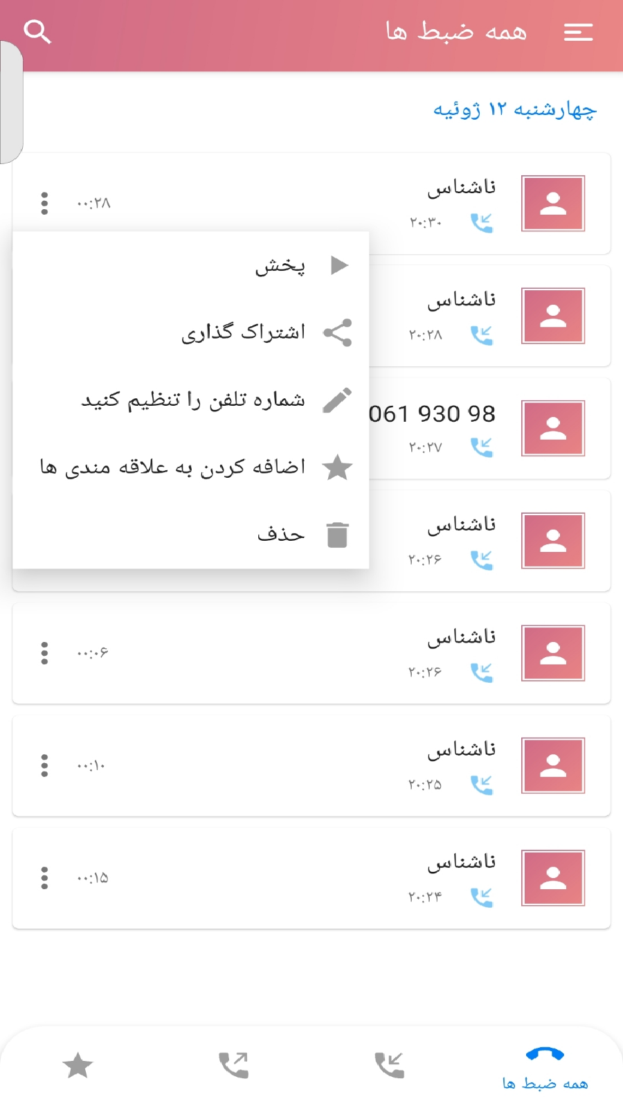 اسکرین شات 3 برنامه ضبط مکالمه دو طرفه(نوین)