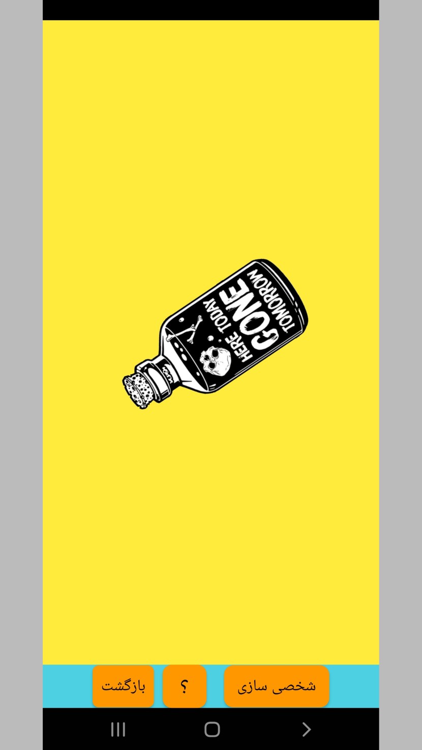 اسکرین شات 5 بازی جرعت یا حقیقت