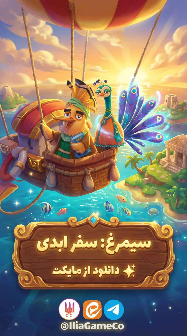 اسکرین شات 2 بازی ‏‏‏‏‏‏‏‏سیمرغ : سفر ابدی - بازی کلمه ای