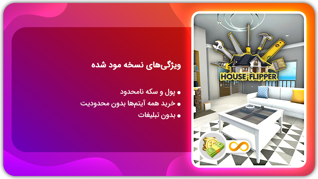 اسکرین شات 1 بازی ‏بازسازی خانه | نسخه مود شده