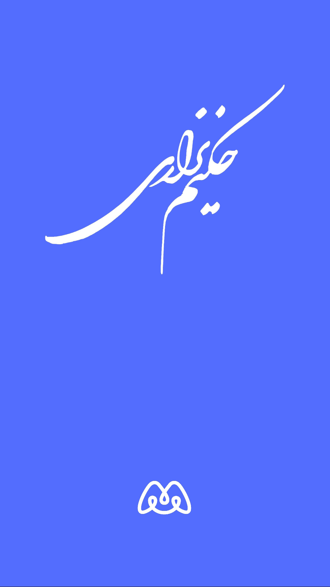 اسکرین شات 1 برنامه اشعار حکیم نزاری