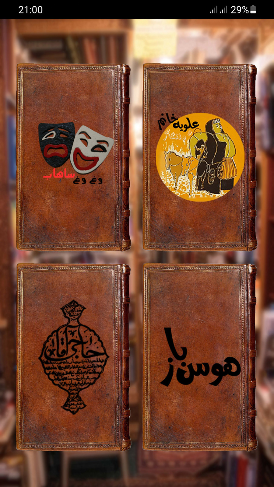 اسکرین شات 6 برنامه صادق هدایت