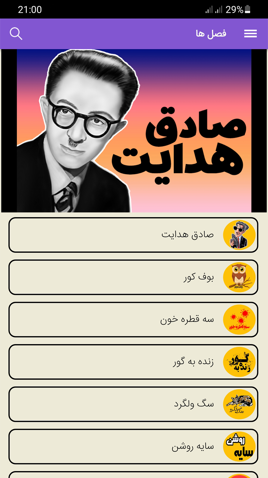 اسکرین شات 2 برنامه صادق هدایت