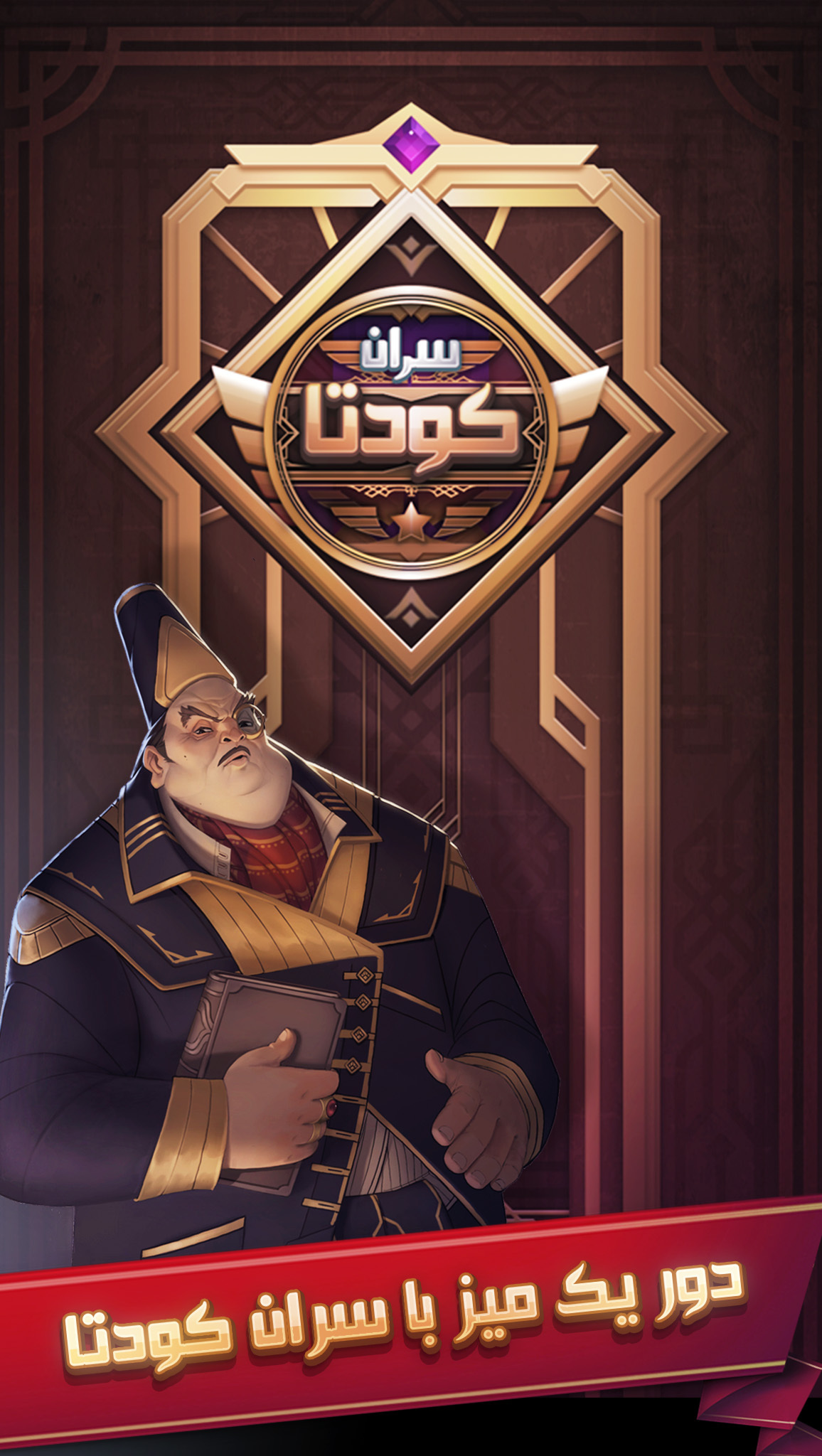 اسکرین شات 8 بازی سران کودتا (بازی بلوف)