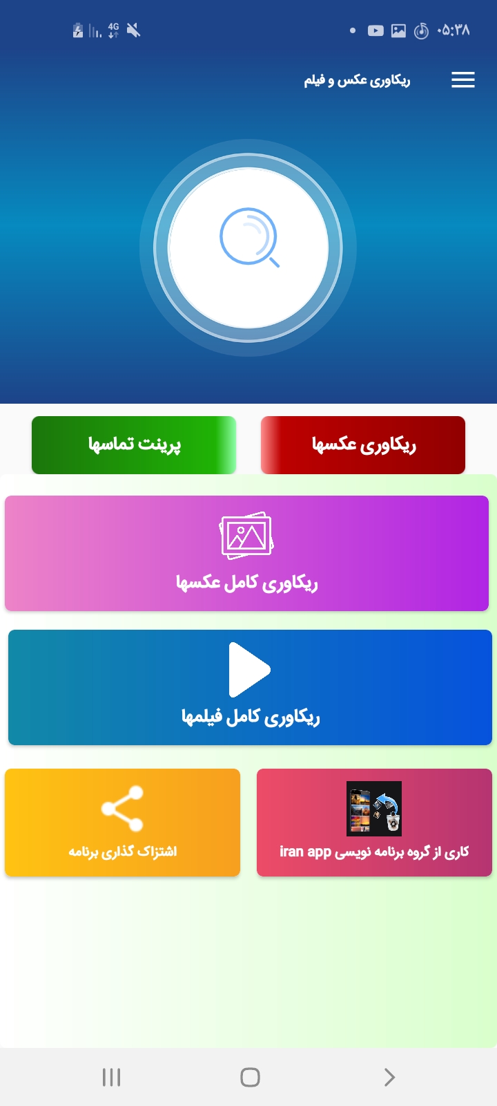 اسکرین شات 1 برنامه ریکاوری عکس و فیلم های پاک شده