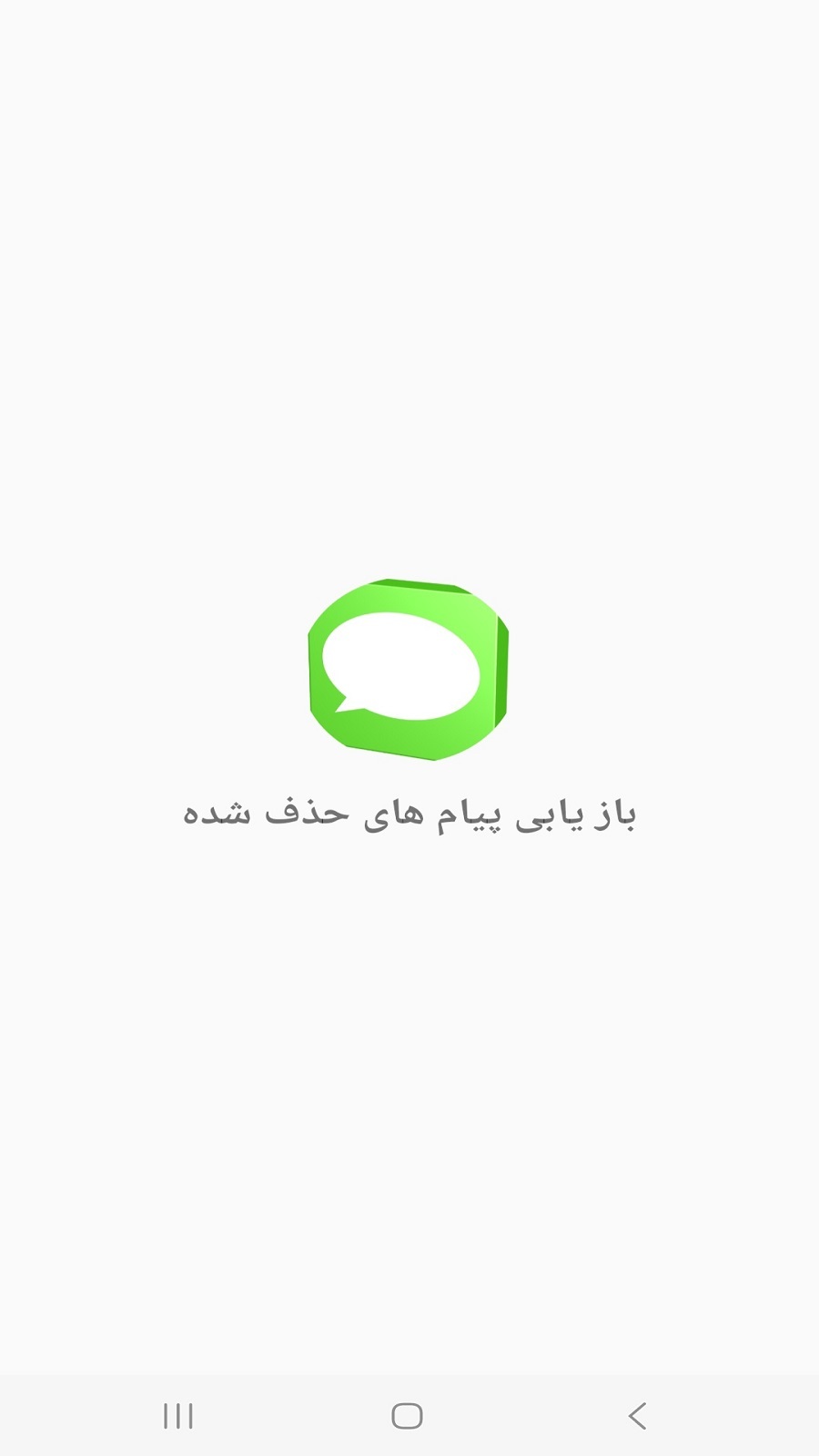 اسکرین شات 4 برنامه ریکاوری پیام های حذف شده SMS