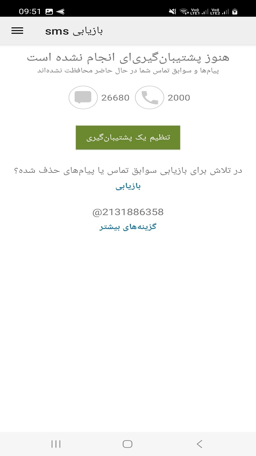 اسکرین شات 3 برنامه ریکاوری پیام های حذف شده SMS