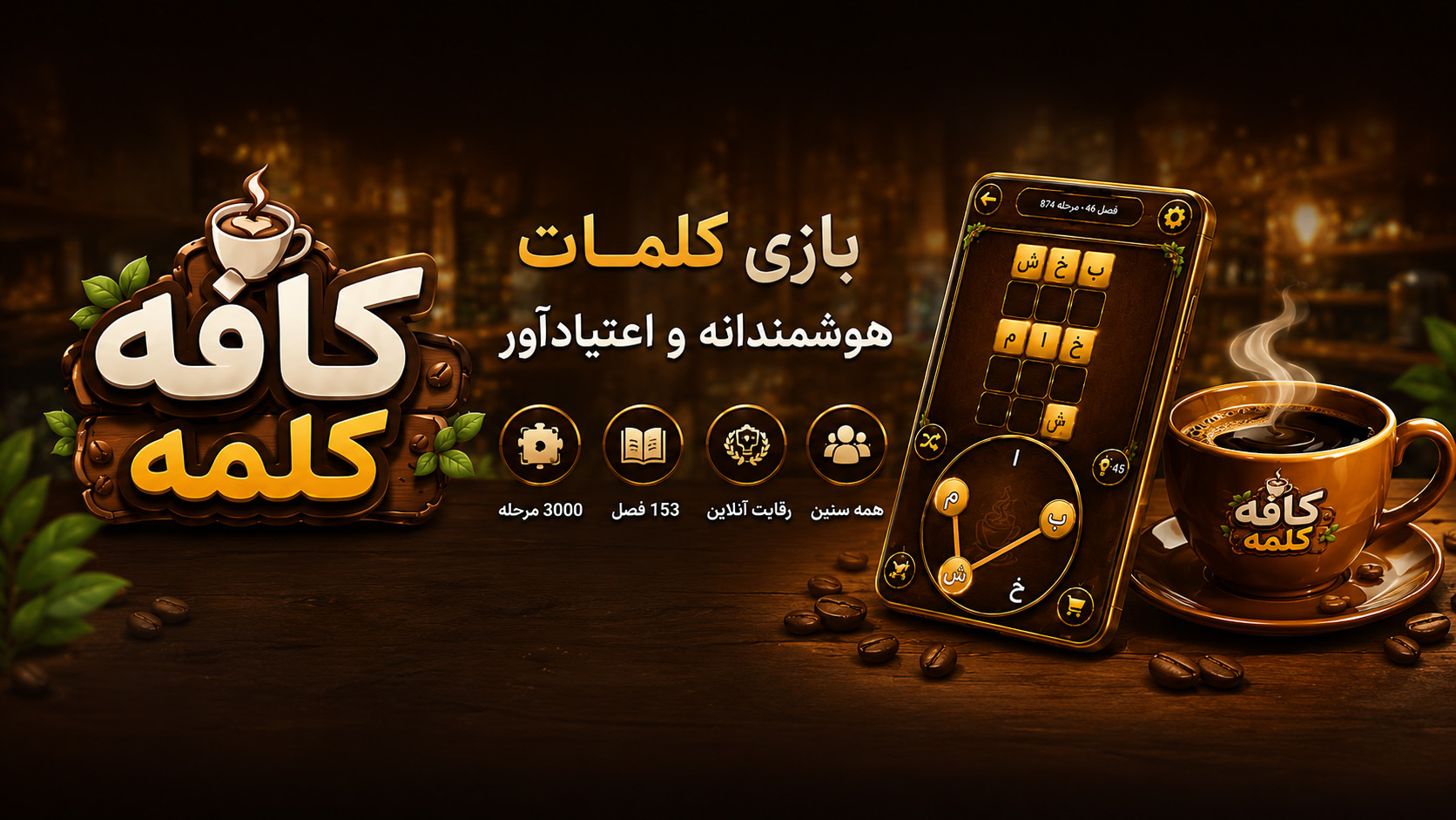 اسکرین شات 8 بازی ‏‏کافه کلمه (بازی کلمات)