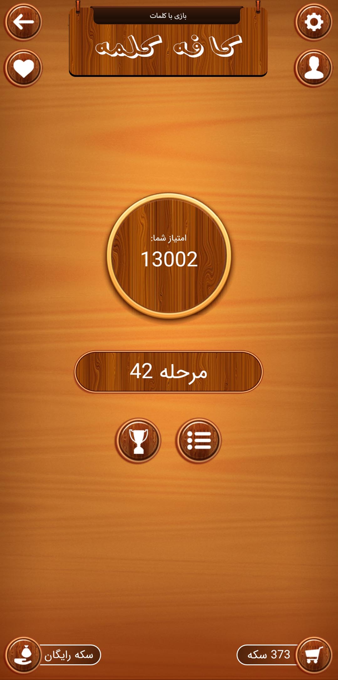 اسکرین شات 1 بازی کافه کلمه (بازی کلمات)