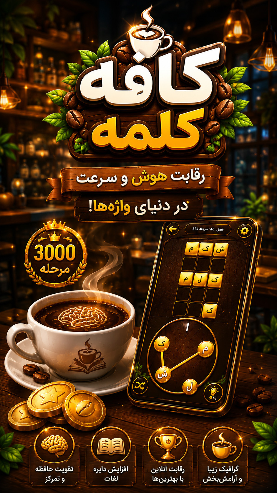 اسکرین شات 1 بازی ‏‏کافه کلمه (بازی کلمات)