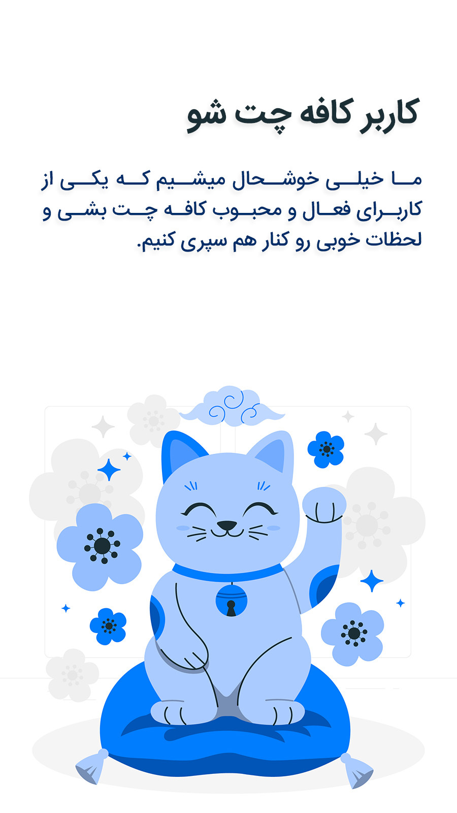 اسکرین شات 16 برنامه کافه چت ، شبکه اجتماعی دوستیابی