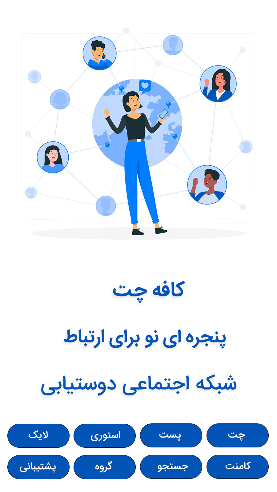 اسکرین شات 1 برنامه کافه چت ، شبکه اجتماعی دوستیابی