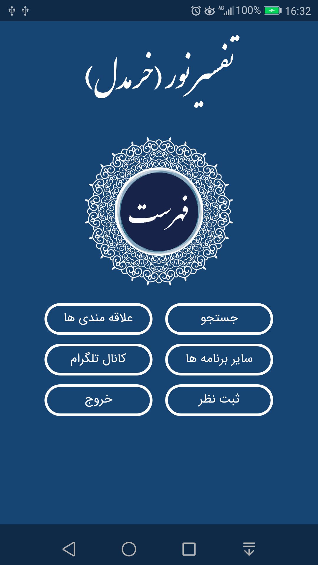 اسکرین شات 3 برنامه تفسیر نور (خرمدل)