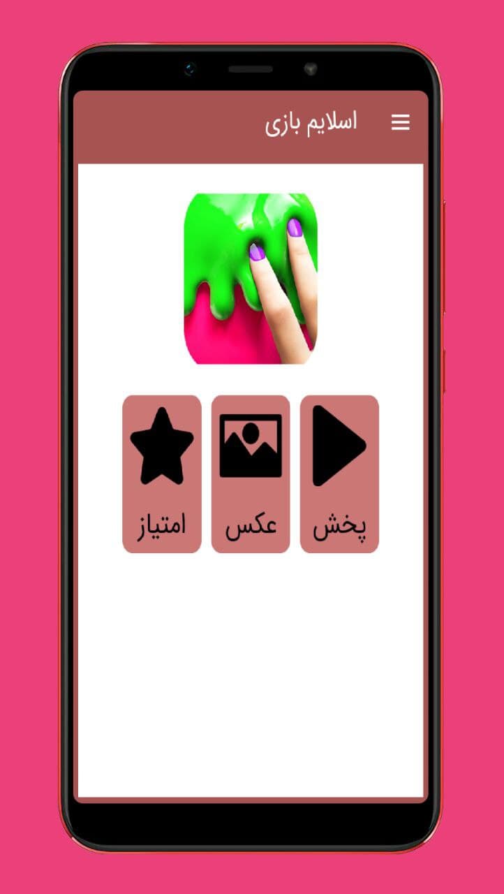 اسکرین شات 3 برنامه اسلایم بازی