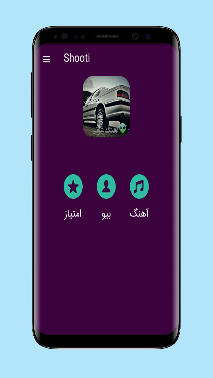 اسکرین شات 1 برنامه آهنگ های شوتی