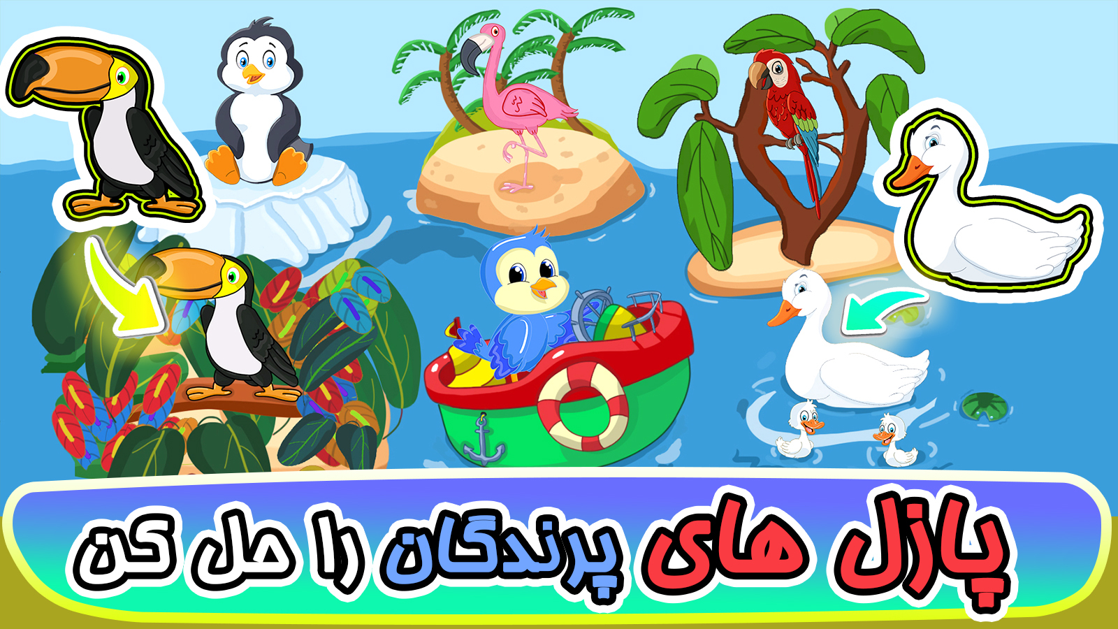 اسکرین شات 8 بازی ‏‏‏‏‏‏‏‏بازی های کودک۴: پرندگان