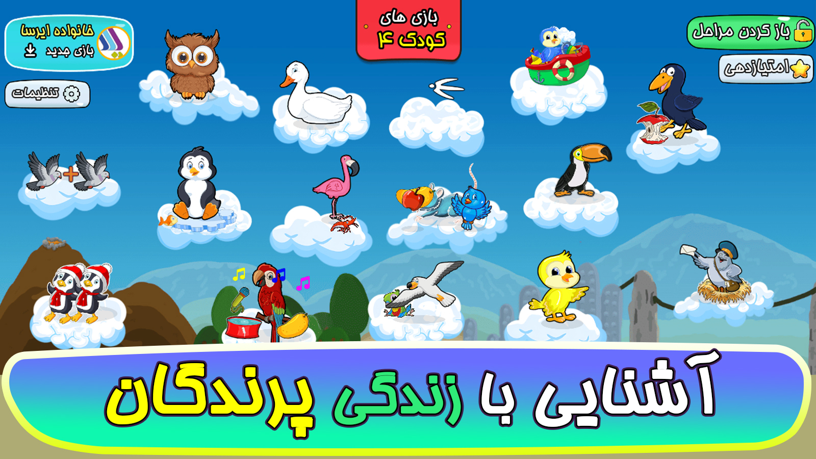 اسکرین شات 1 بازی ‏‏‏‏‏‏‏‏بازی های کودک۴: پرندگان