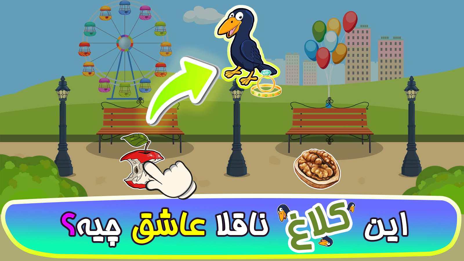 اسکرین شات 2 بازی ‏‏‏‏‏‏‏‏بازی های کودک۴: پرندگان