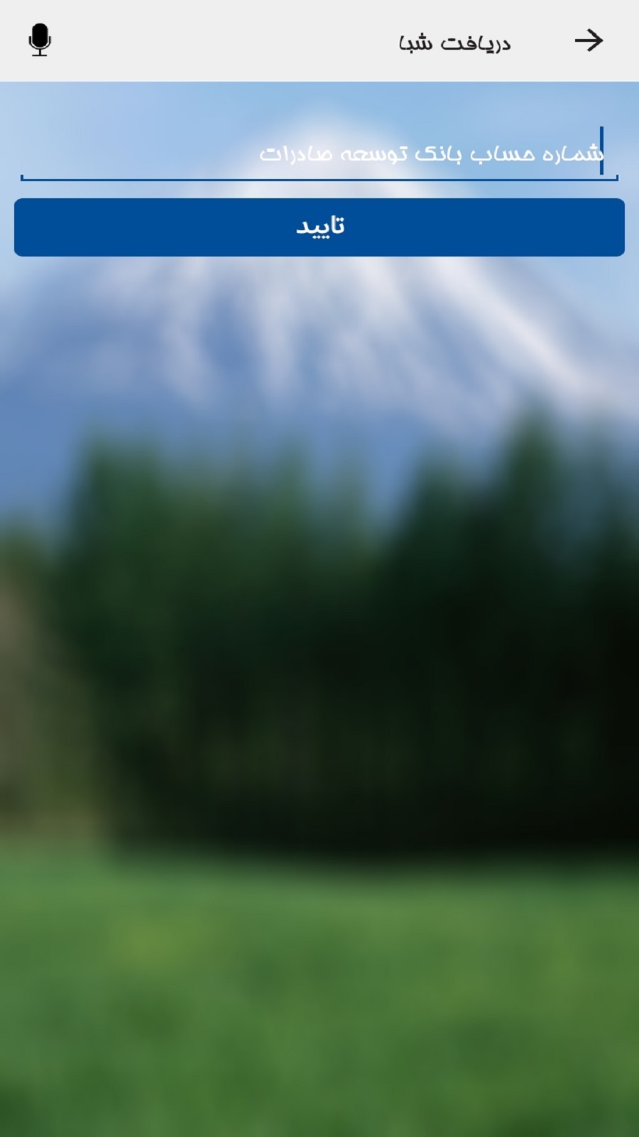 اسکرین شات 1 برنامه ‏همراه بانک توسعه صادرات ایران - هما