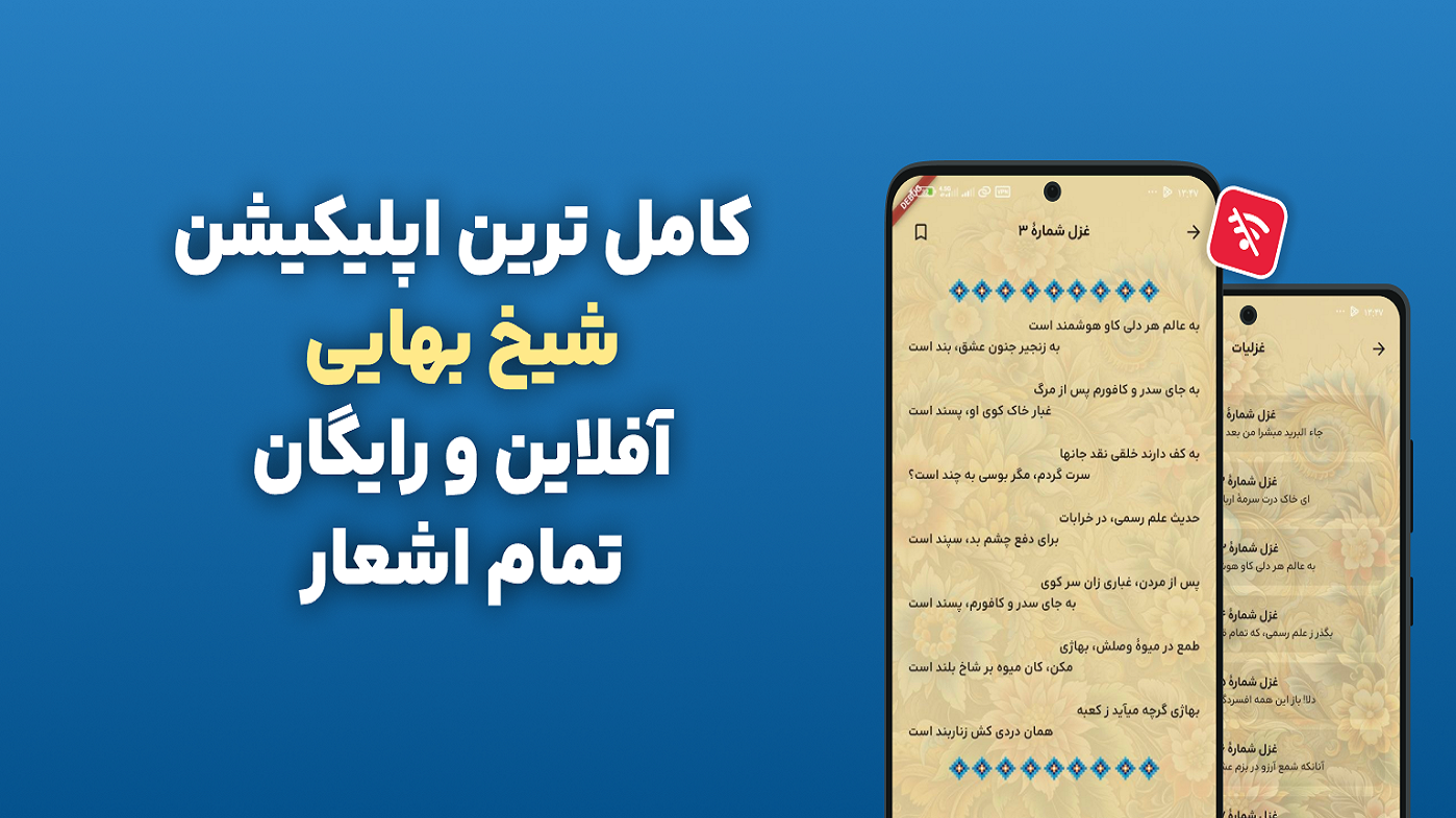 اسکرین شات 3 برنامه ‏‏‏اشعار شیخ بهایی آفلاین