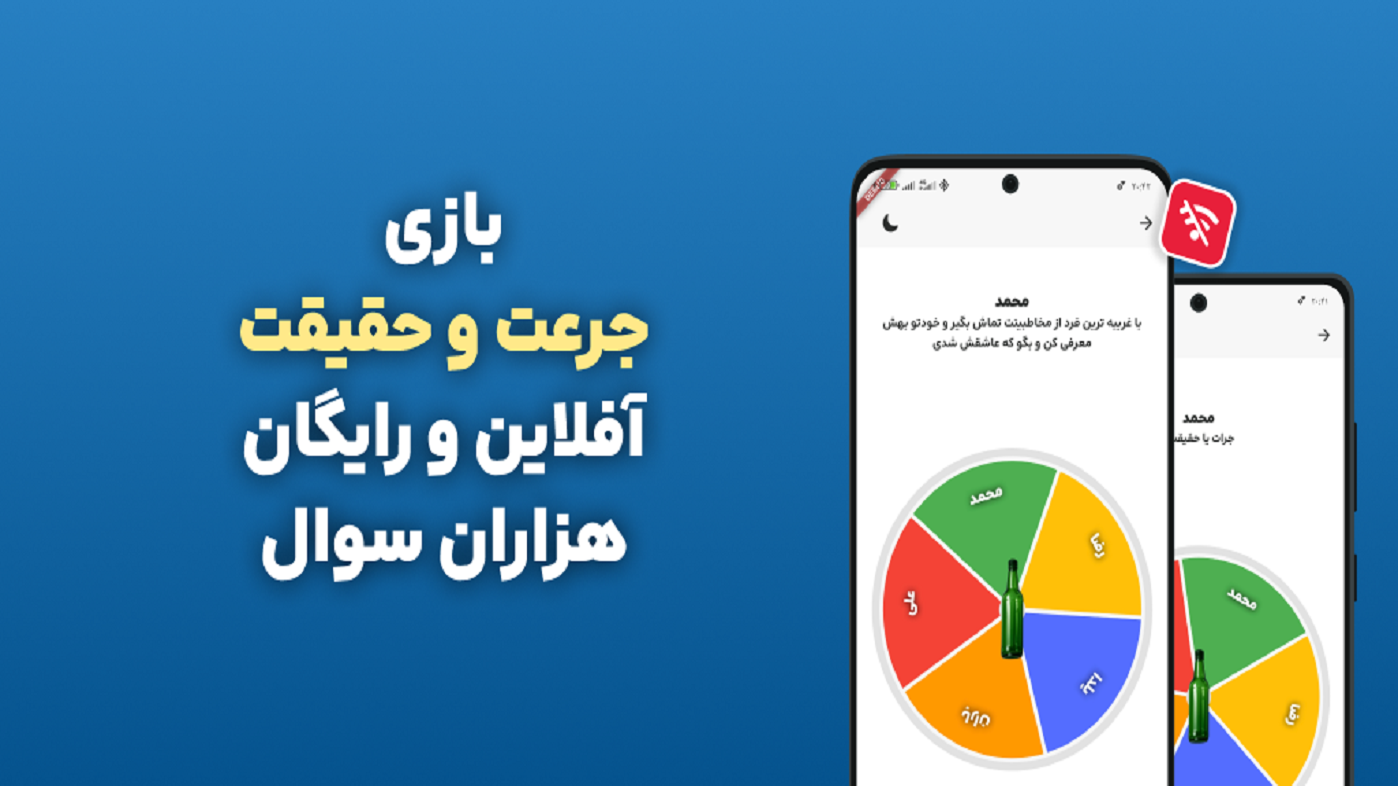 اسکرین شات 3 بازی ‏بازی جرعت حقیقت