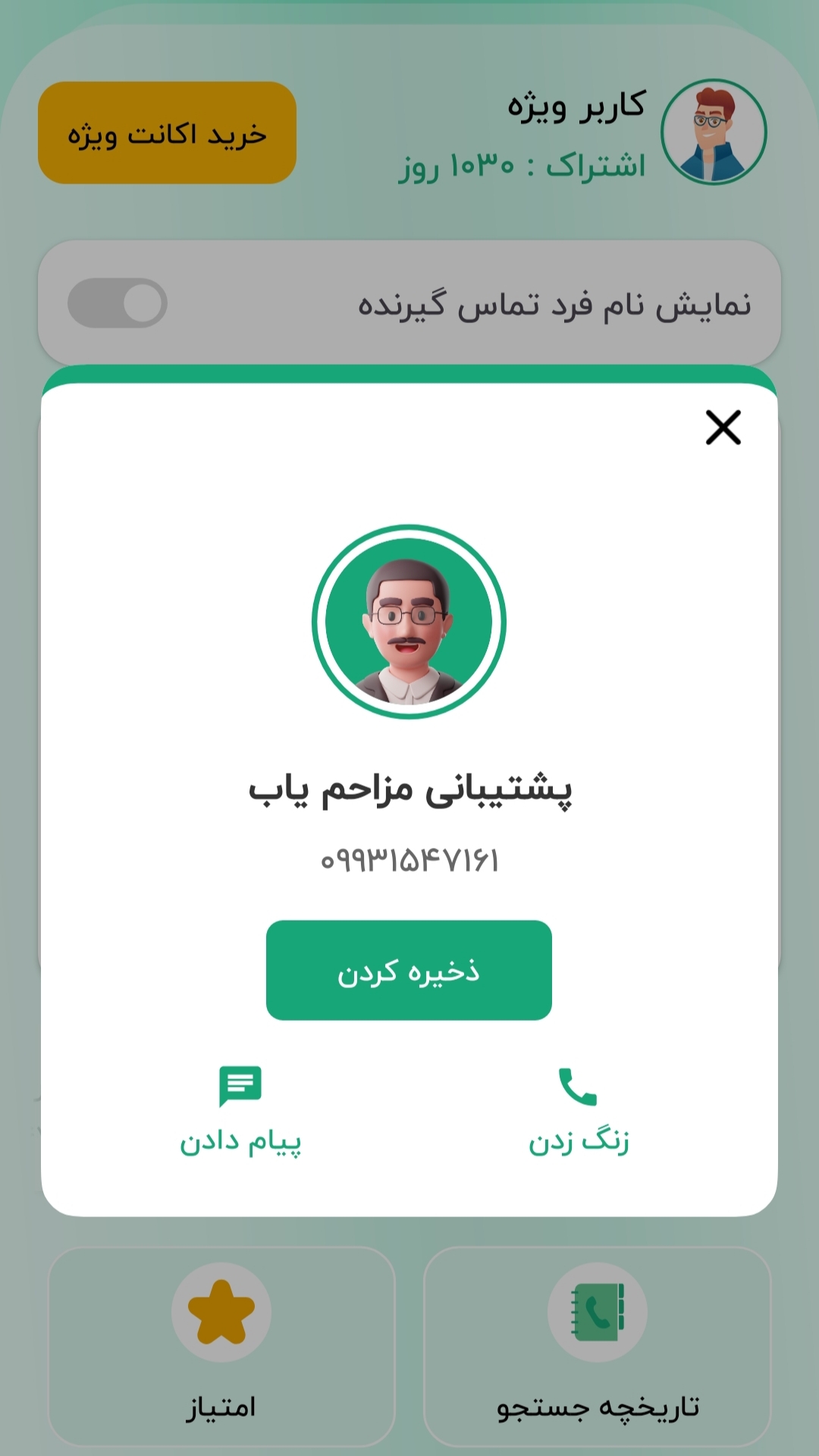 اسکرین شات 3 برنامه ‏شماره یاب | مزاحم یاب