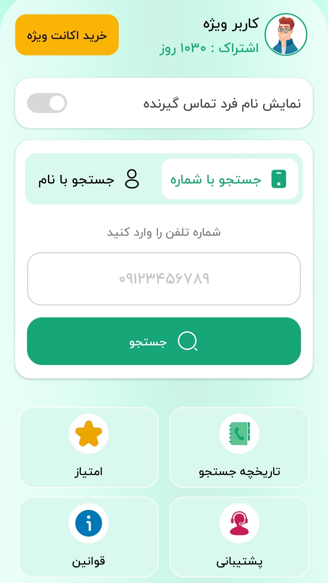 اسکرین شات 1 برنامه ‏شماره یاب | مزاحم یاب