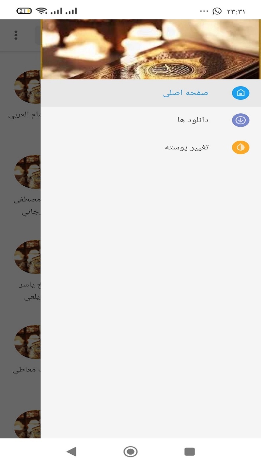 اسکرین شات 1 برنامه زیباترین تلاوت های قرآن