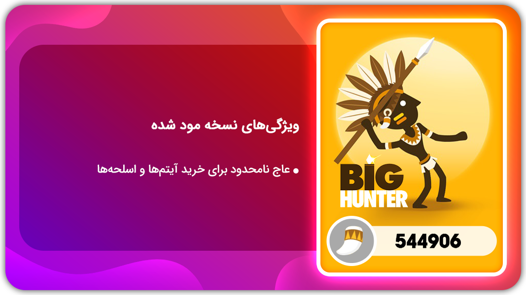 اسکرین شات 1 بازی شکارچی بزرگ | نسخه مود شده