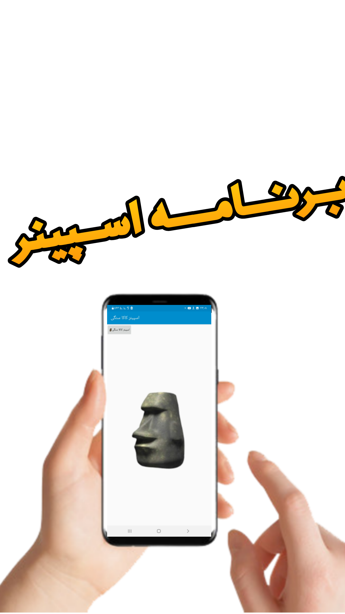 اسکرین شات 1 بازی اسپینر کاکا سنگی