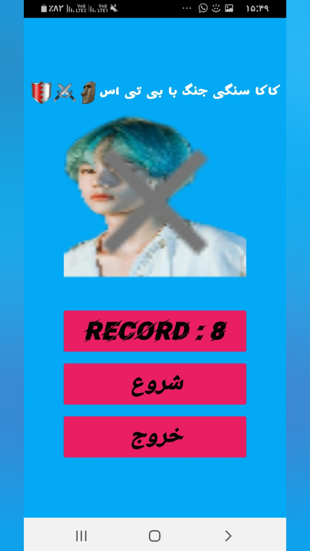 اسکرین شات 1 بازی کاکا سنگی جنگ با بی تی اس🗿⚔🛡