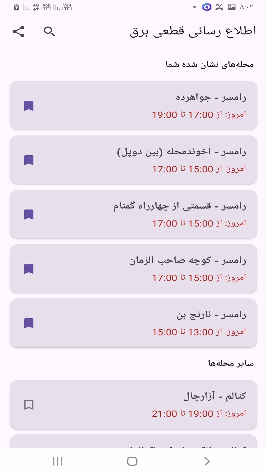 اسکرین شات 1 برنامه ‏‏‏ساعت قطعی برق رامسر
