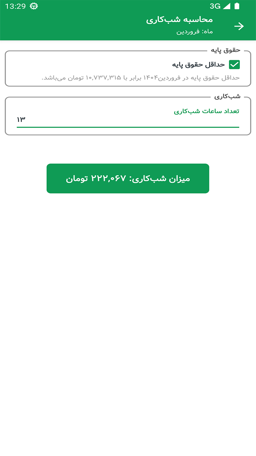 اسکرین شات 6 برنامه ‏فیش حقوقی 1404