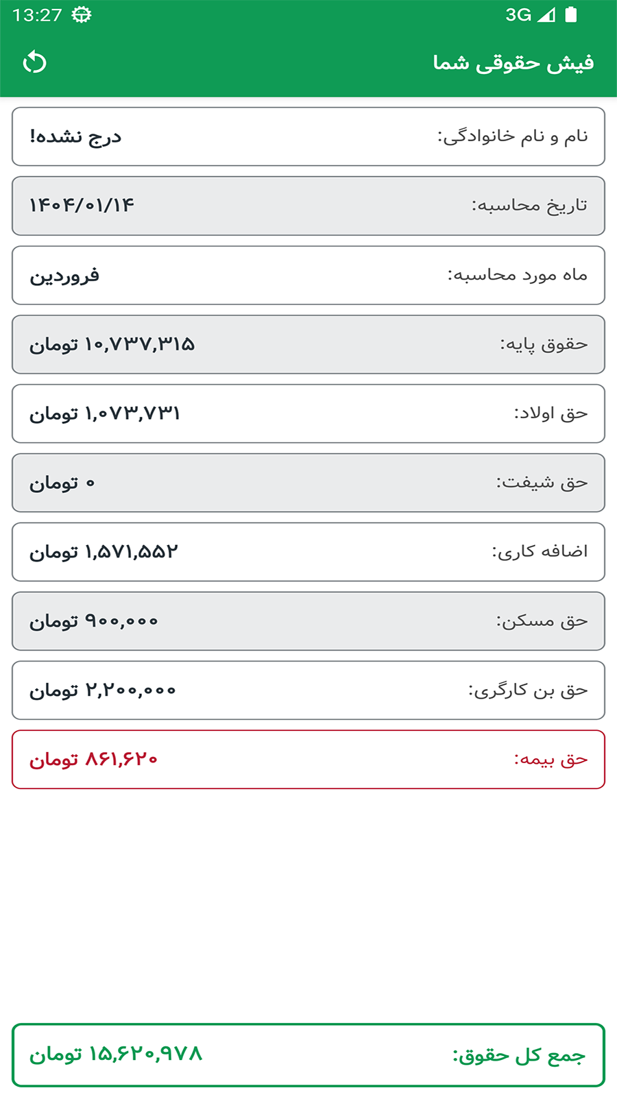 اسکرین شات 1 برنامه ‏فیش حقوقی 1404