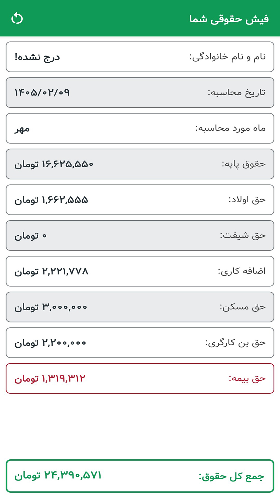 اسکرین شات 1 برنامه ‏فیش حقوقی 1405