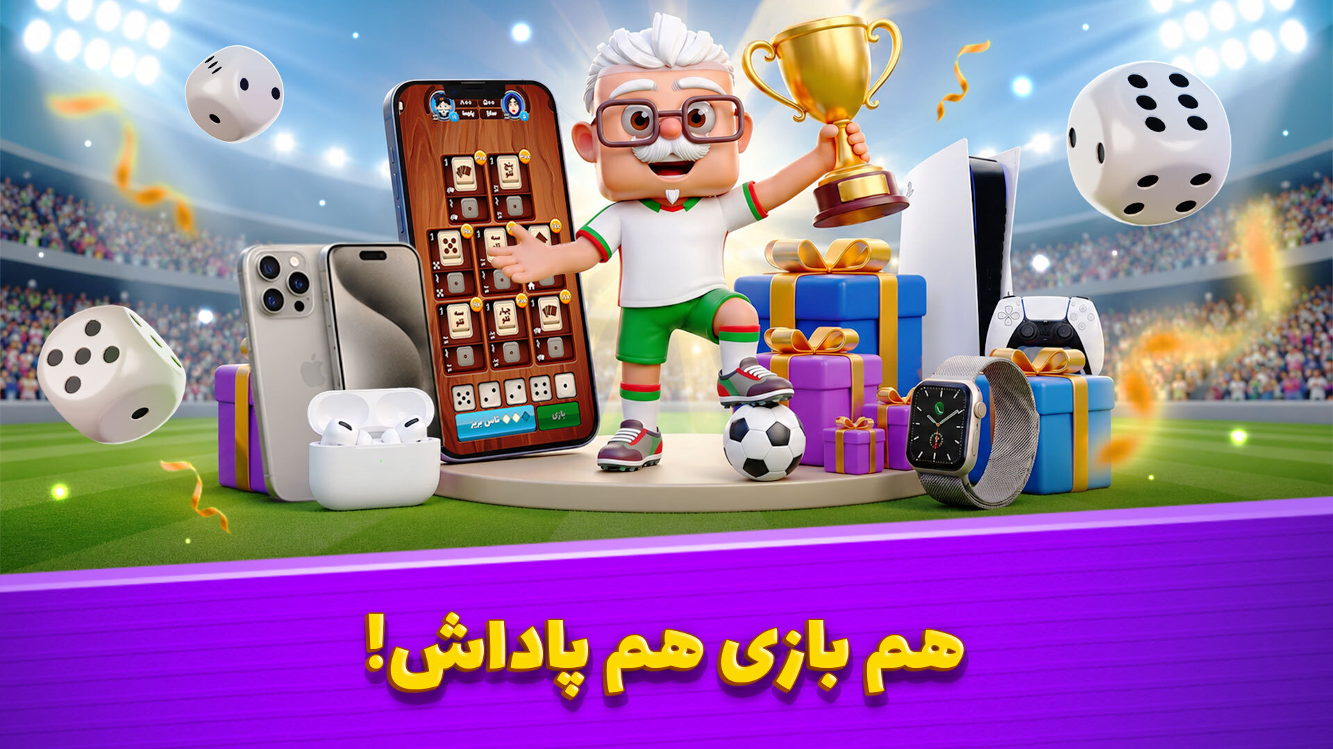 اسکرین شات 1 بازی تاس و تخت - بازی جایزه نقدی