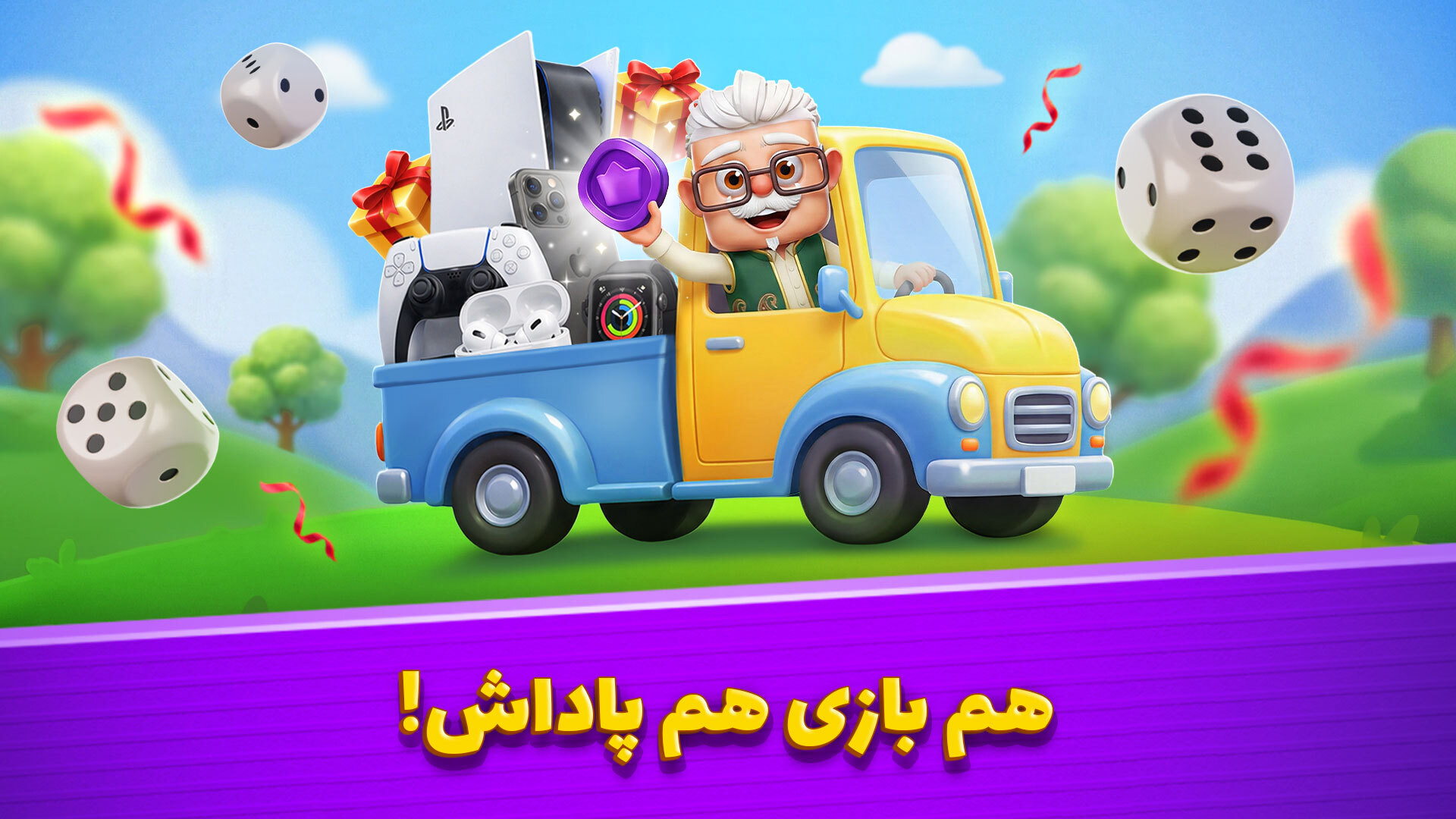 اسکرین شات 1 بازی ‏‏‏‏تاس و تخت - بازی جایزه نقدی