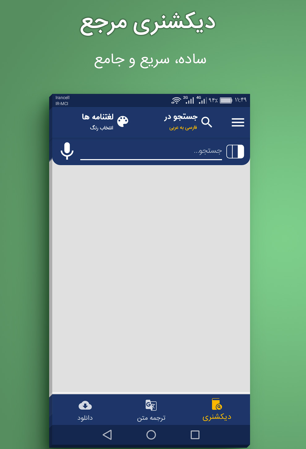 اسکرین شات 2 برنامه دیکشنری عربی به فارسی و بالعکس المنجد