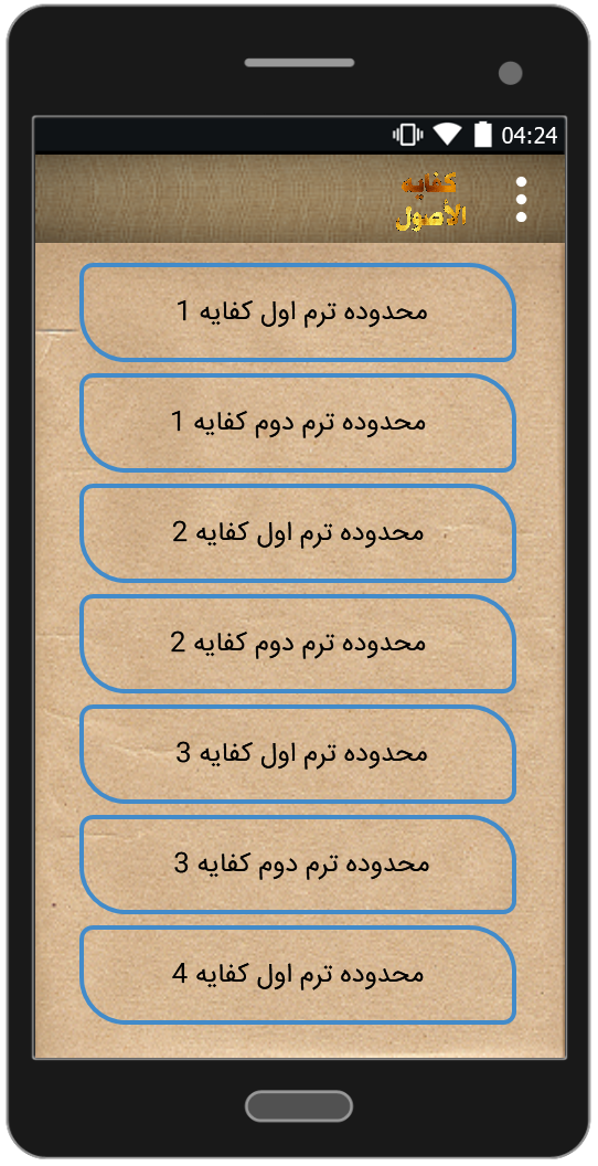 اسکرین شات 3 برنامه متن و تلخیص کفایه الاصول