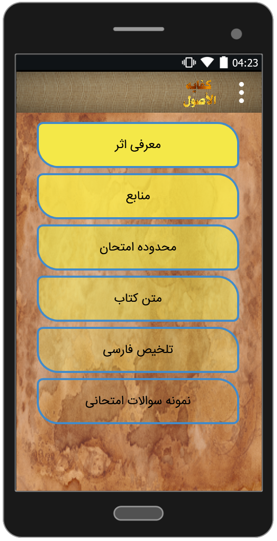 اسکرین شات 1 برنامه متن و تلخیص کفایه الاصول