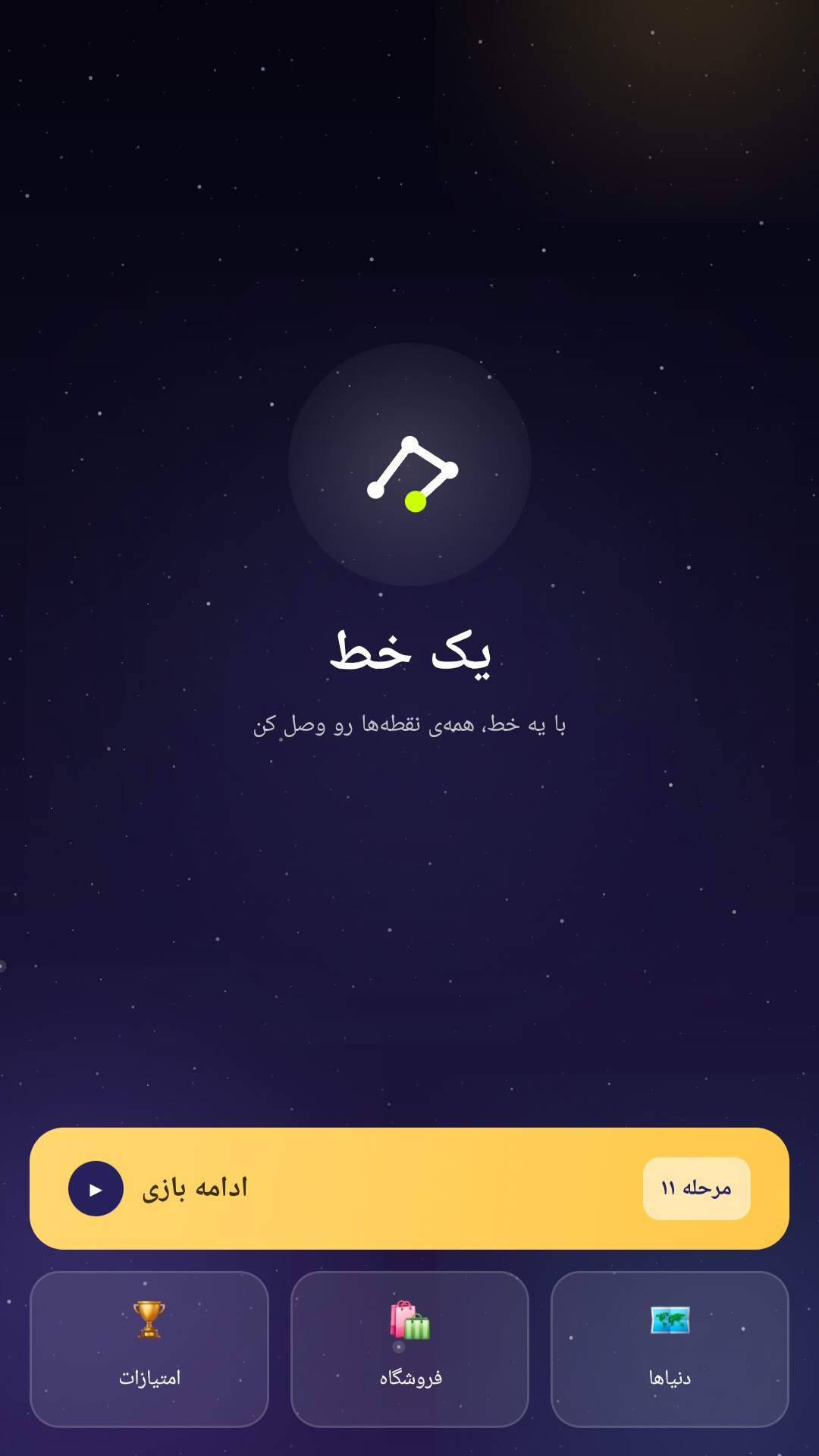 اسکرین شات 5 بازی ‏معمای یک خط